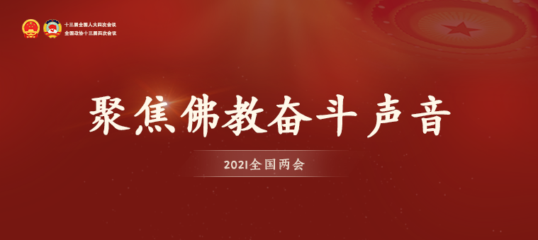 專題 | 2021全國(guó)兩(liǎng)會(huì) 聚焦佛教奮鬥聲音