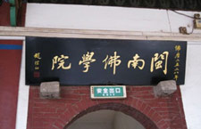 閩南佛學(xué)院