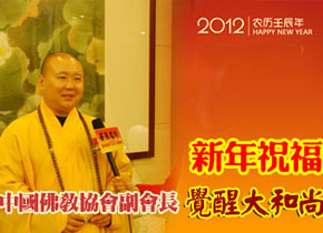 中佛協副會(huì)長(cháng)覺醒大和尚送新年祝福