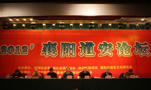 2012襄陽道(dào)安論壇系列主題學(xué)術報告會(huì)第一場