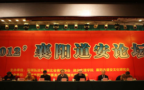 2012襄陽道(dào)安論壇系列主題學(xué)術報告會(huì)