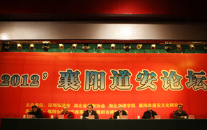 2012襄陽道(dào)安論壇圓滿閉幕