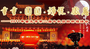 2011年重元寺第二屆中秋團圓祈福法會(huì)