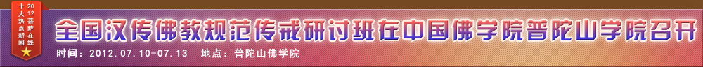 全國(guó)漢傳佛教規範傳戒研讨班在中國(guó)佛學(xué)院普陀山學(xué)院隆重召開(kāi)