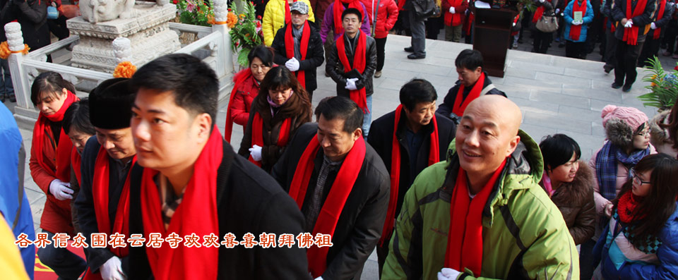 各界信衆圍在雲居寺歡歡喜喜朝拜佛祖