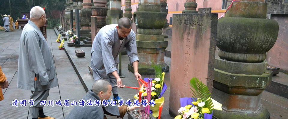 清明節 四川峨眉山諸法師祭掃蘿峰庵塔林