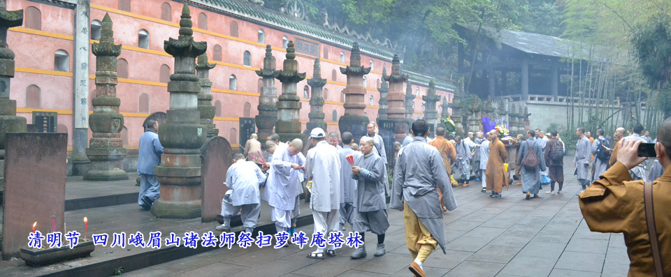 清明節 四川峨眉山諸法師祭掃蘿峰庵塔林