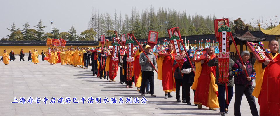 上海壽安寺啓建癸巳年清明水陸系列法會(huì)