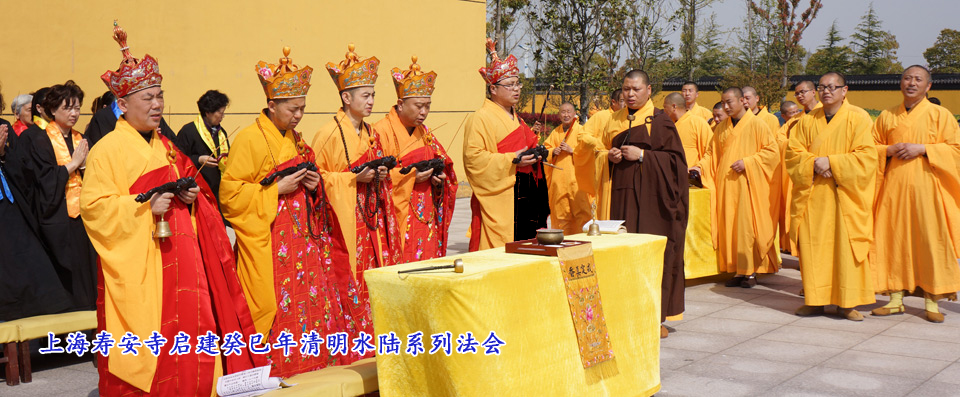 上海壽安寺啓建癸巳年清明水陸系列法會(huì)