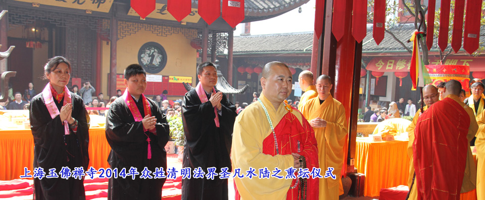 上海玉佛禅寺2014年衆姓清明法界聖凡水陸法會(huì)