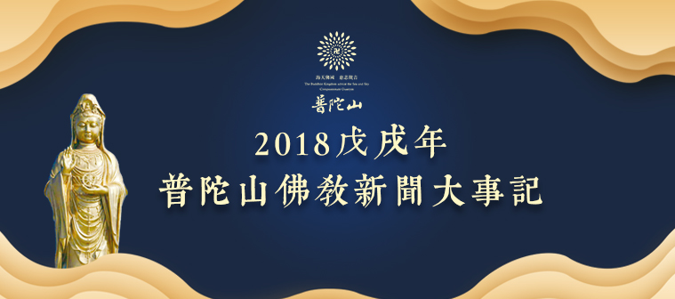 2018戊戌年普陀山佛教新聞大事(shì)記