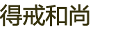 正法長(cháng)老