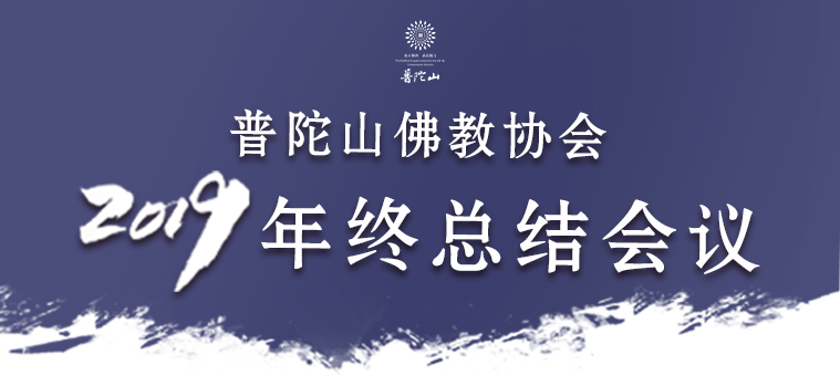 普陀山佛教協會(huì)2019年終總結會(huì)議