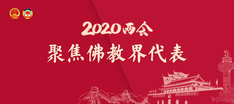 2020兩(liǎng)會(huì) 聚焦佛教界代表——大同市南郊區清涼寺獨家策劃