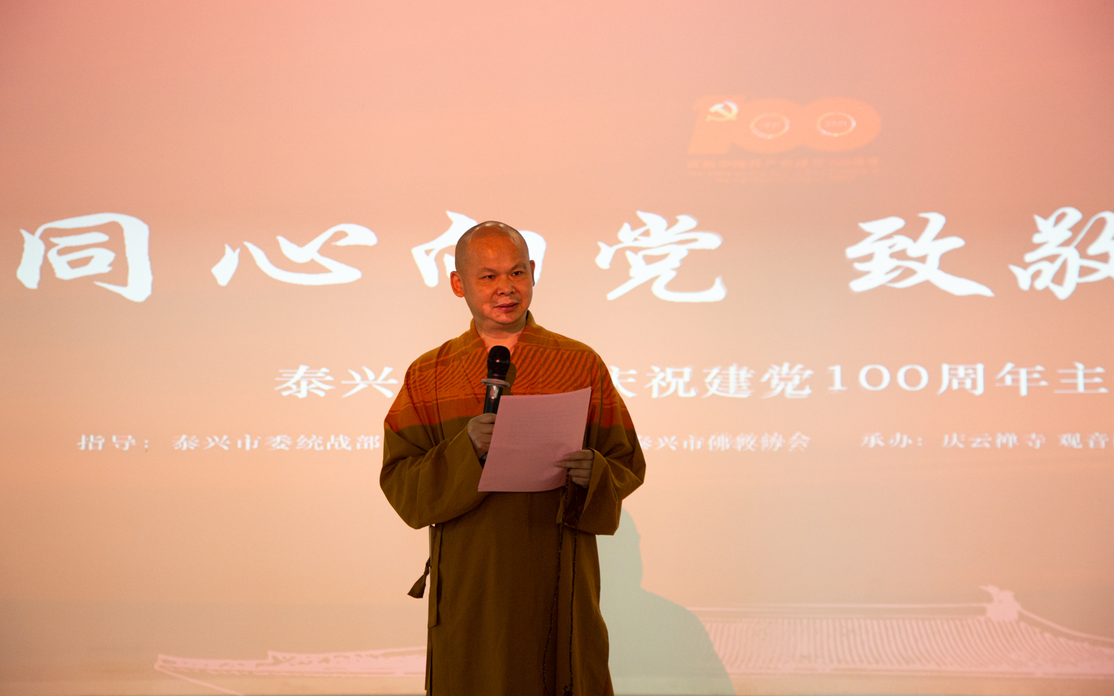 同心同向(xiàng) 緻敬百年——泰興佛教界舉辦慶祝建黨100周年主題活動