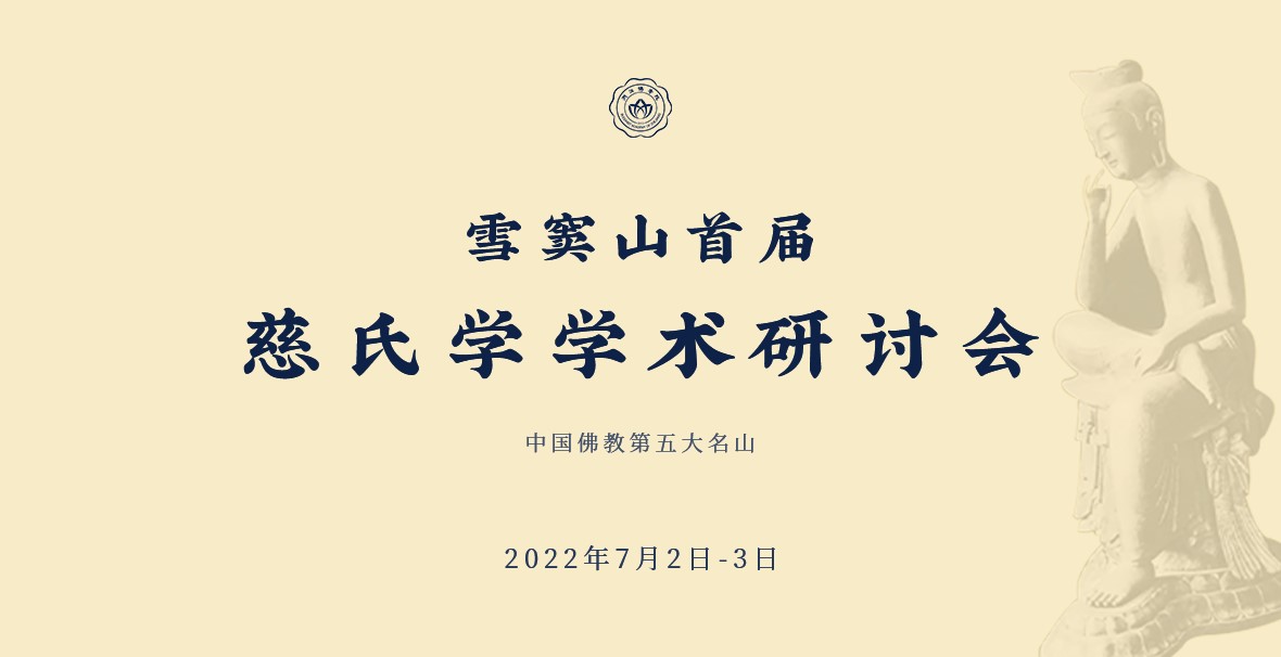 雪窦山首屆慈氏學(xué)學(xué)術研讨會(huì)在浙江佛學(xué)院召開(kāi)