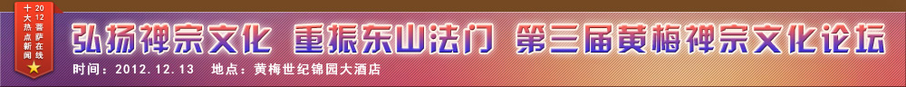 第三屆黃梅禅宗文化高峰論壇