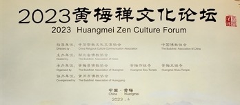 2023黃梅禅文化論壇在禅宗發(fā)源地黃梅舉辦