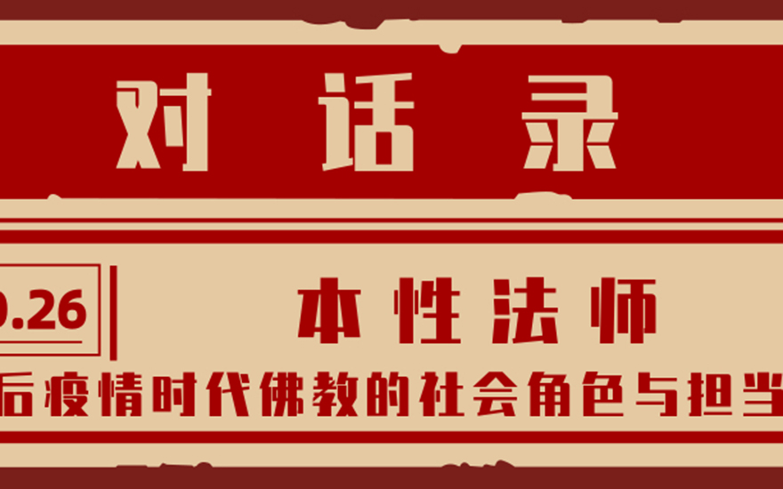 對(duì)話錄NO.26丨本性法師：後(hòu)疫情時(shí)代佛教的社會(huì)角色與擔當