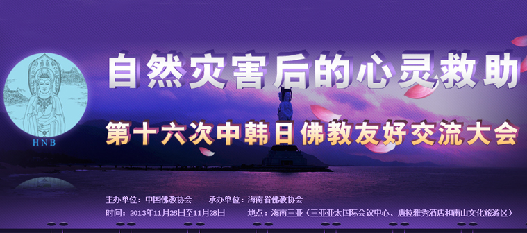 第十六次中韓日佛教友好(hǎo)交流大會(huì)