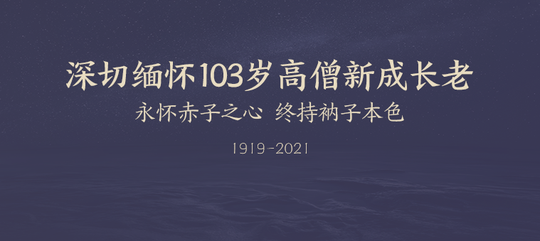 深切緬懷103歲高僧新成(chéng)長(cháng)老