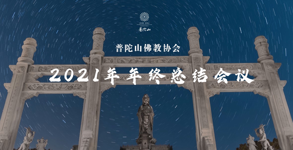 普陀山佛教協會(huì)2021年終總結會(huì)議