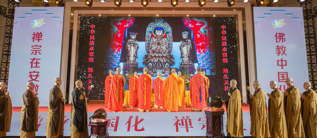 “佛教中國(guó)化·禅宗在安徽——首屆安徽佛教文化交流活動”在安慶成(chéng)功舉辦