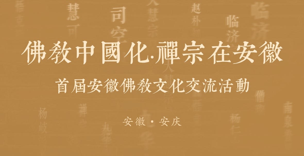 首屆安徽佛教文化交流活動暨紀念趙樸初先生誕辰116周年圖片展