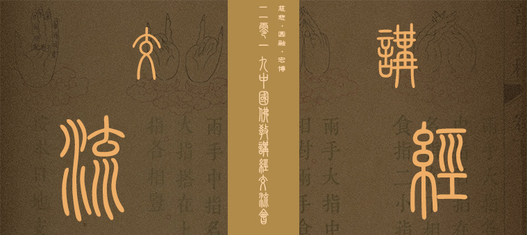 慈悲·圓融·宏博——2019中國(guó)佛教講經(jīng)交流會(huì)