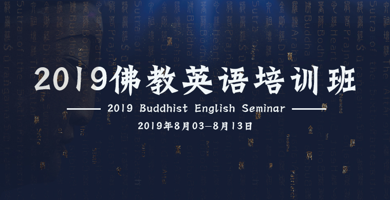 2019 佛教英語培訓班（2019 Buddhist English Semin