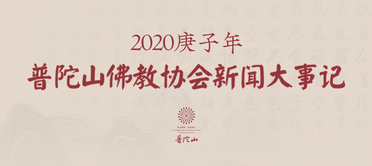 2020庚子年普陀山佛教協會(huì)新聞大事(shì)記