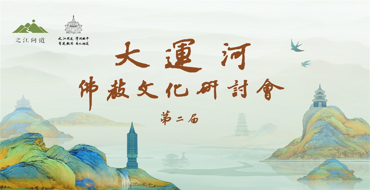 第二屆大運河佛教文化研讨會(huì)