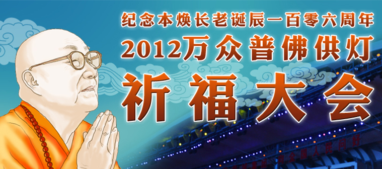 紀念本煥長(cháng)老誕辰一百零六周年