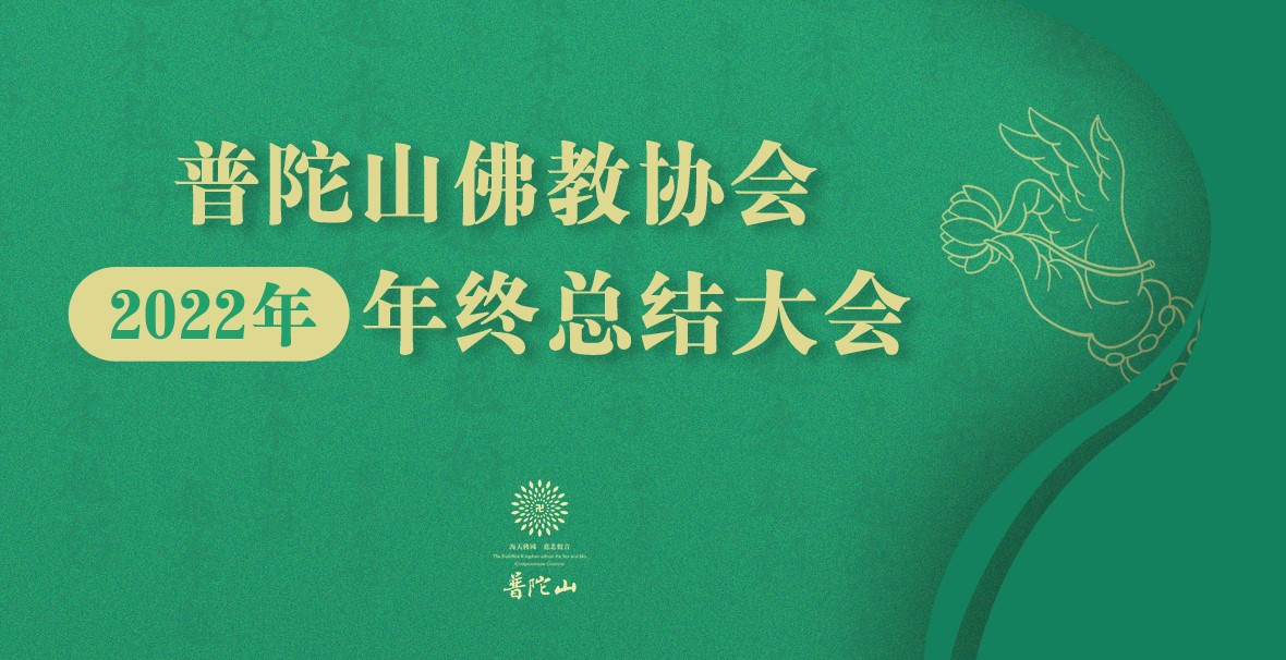 普陀山佛教協會(huì)2022年年終總結大會(huì)