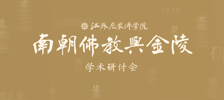 “南朝佛教與金陵”學(xué)術研讨會(huì)