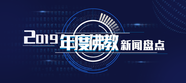 2019年度佛教新聞盤點