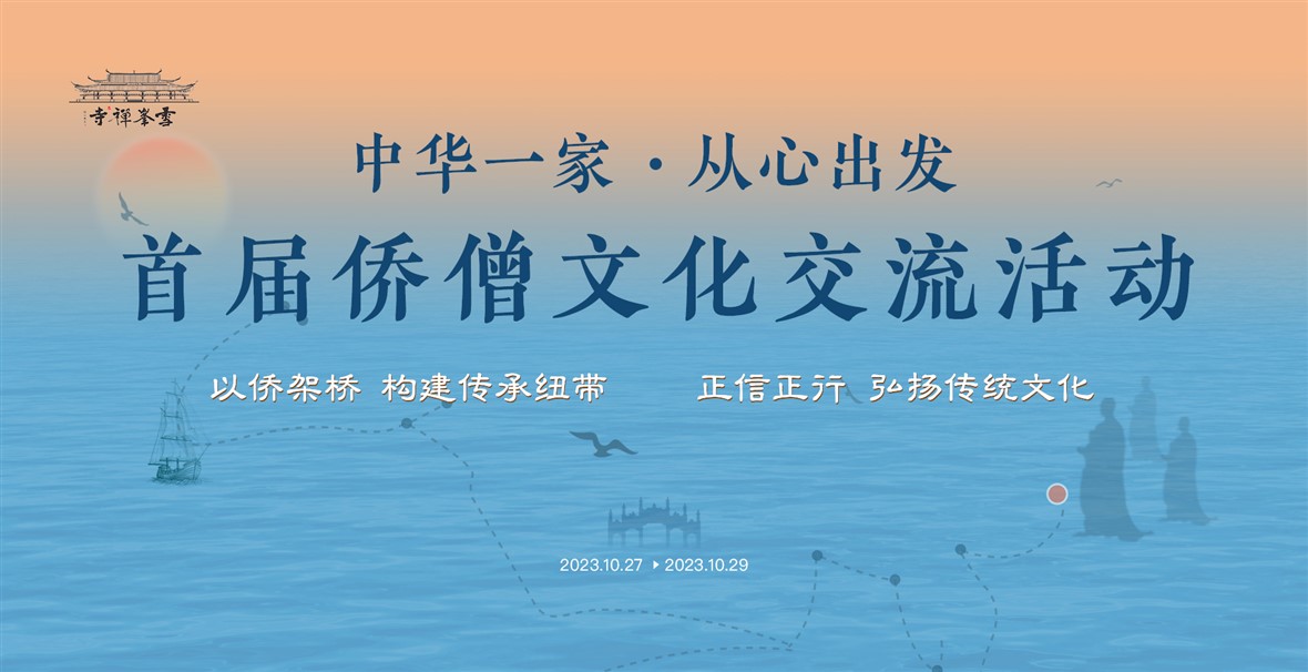 中華一家 · 從心出發(fā) |  首屆僑僧文化交流系列活動