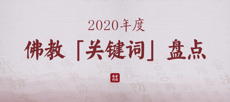 2020年度佛教關鍵詞盤點