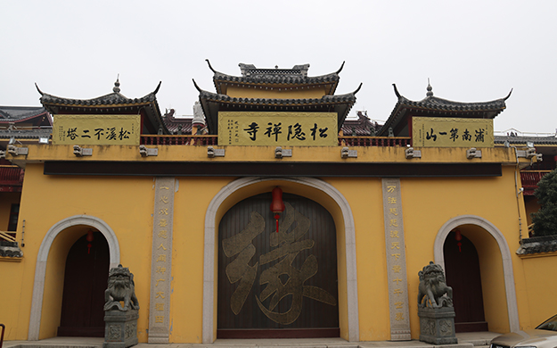 上海松隐禅寺