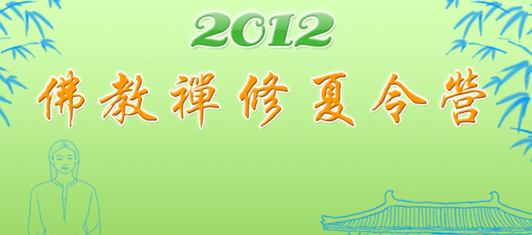 走進(jìn)古刹 體驗禅意--2012佛教禅修夏令營