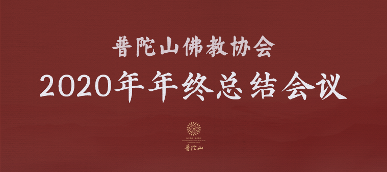 普陀山佛教協會(huì)2020年年終總結大會(huì)