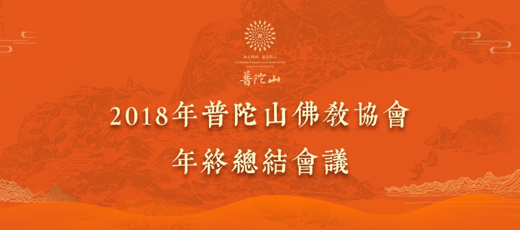 普陀山佛教協會(huì)2018年年終總結大會(huì)